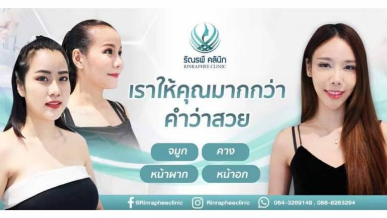 RINRAPHEE CLINIC เนรมิตให้คุณได้มากกว่าคำว่าสวย
