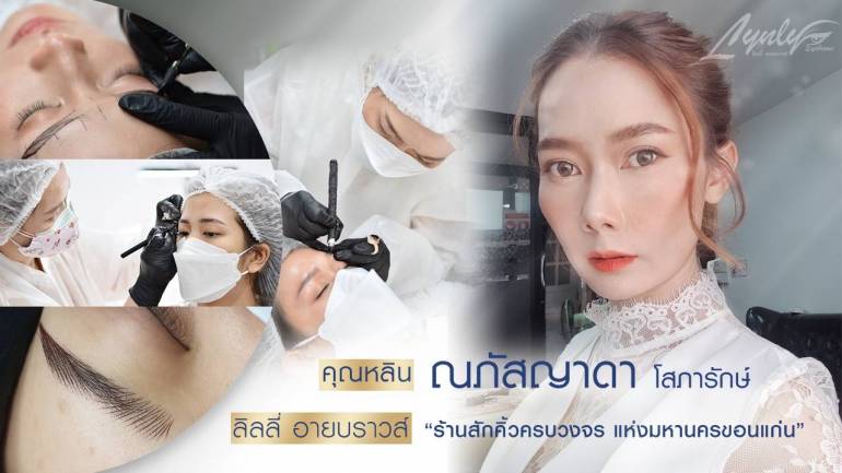 ร้านสักคิ้วสุดปังอันดับ 1 ในขอนแก่น คิ้วสวย ปากชมพู ลิฟขนตา การันตีผลงานโดยเซเลบบีตี้ พร้อมบริการตรวจโควิด ATK ฟรีสำหรับลูกค้าที่มาใช้บริการ!!