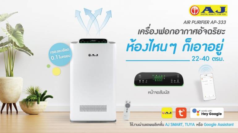 กรองอากาศแบบเหนือชั้น! เครื่องฟอกอากาศสุดอัจฉริยะ จาก AJ รุ่น AP-333 ตัวช่วยเปลี่ยนอากาศเสียให้เป็นอากาศดี ห้องไหนๆ ก็เอาอยู่