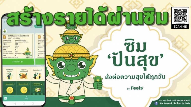 สร้างรายได้ด้วย “ซิมปันสุข” ขยายตลาด ส่งต่อความสุขไปด้วยกัน ลิขสิทธิ์ถูกต้อง ไม่ต้องมีหน้าร้าน สนใจดูรายละเอียดแล้วสมัครเลย!
