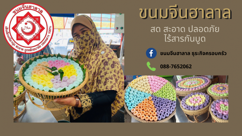 “ขนมจีนฮาลาล ธุรกิจครอบครัว” ขนมจีนฮาลาล สด สะอาด เพื่อสุขภาพ ถูกหลักอนามัย ปลอดภัยไร้สารกันบูด 100%