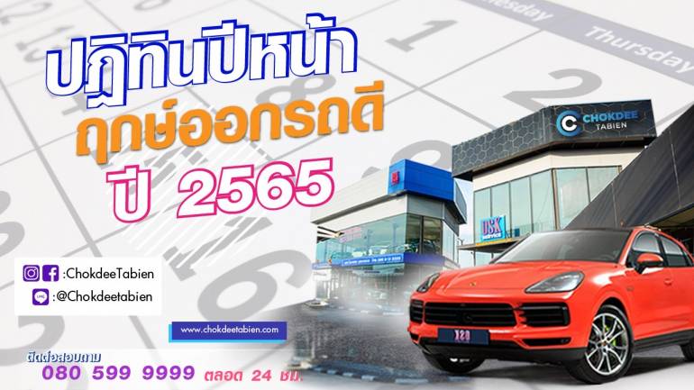 ฤกษ์ดี ออกรถปี 2565 จะมีรถใหม่ทั้งทีต้องมีป้ายทะเบียนดี ๆ เลขทะเบียนสวย พร้อมจัดส่งให้ถึงมือ “โชคดีทะเบียน” อันดับ 1 เรื่องทะเบียนไว้ใจเรา