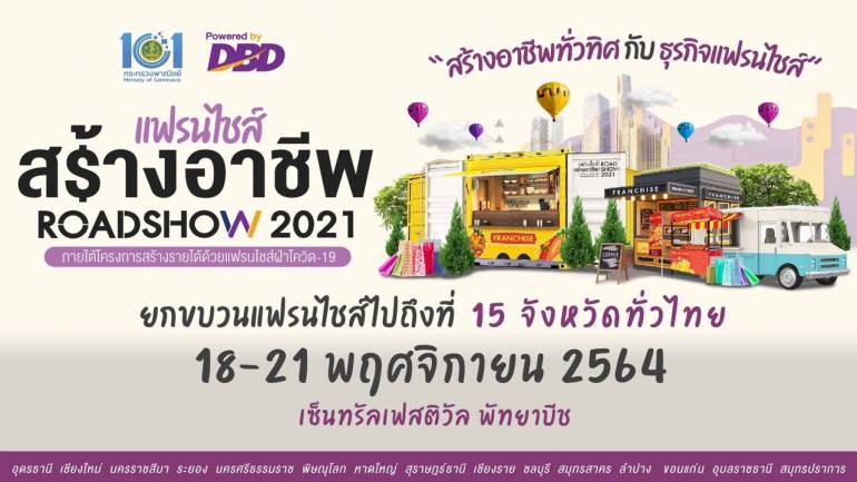 มหกรรมแฟรนไชส์สร้างอาชีพเริ่มแล้ว ที่เซ็นทรัลเฟสติวัล พัทยาบีช ระหว่างวันที่ 18-21 พฤศจิกายน คัดแฟรนไชส์หลากหลายแบรนด์ให้เลือกสรร