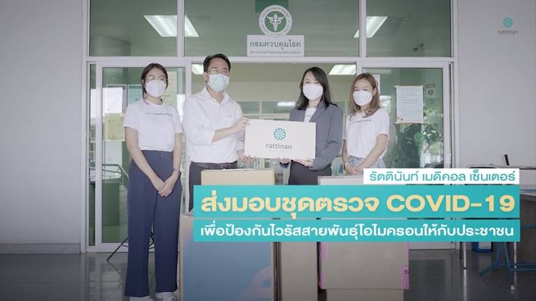 รัตตินันท์ เมดิคอล เซ็นเตอร์ ส่งมอบชุดตรวจ COVID-19 เพื่อป้องกันไวรัสสายพันธุ์โอไมครอนให้กับประชาชน