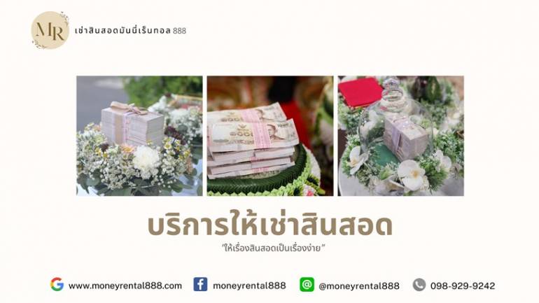 บริการเช่าสินสอด เช่าเงินถ่ายรูป By MoneyRental888.com การันตีคุณภาพและราคาที่ดีที่สุด !!