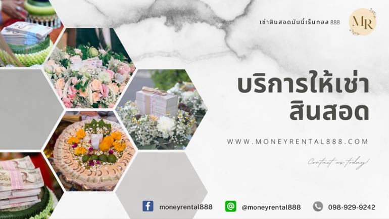 เช่าสินสอด เช่าเงินถ่ายรูป มันนี่เร็นทอล888 By MoneyRental888.com