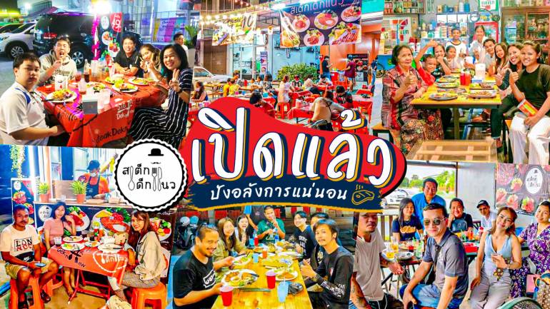“สเต็กเด็กแนว” แฟรนไชส์น่าลงทุนตอบโจทย์ทุกความต้องการ ไร้ค่าธรรมเนียม มีสาขาทั่วไทยแล้ววันนี้