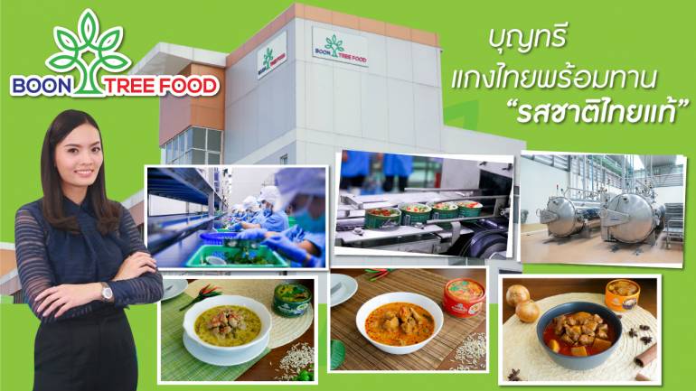เปิดตัวธุรกิจใหม่ "บุญทรีฟู้ด" รับจ้างผลิตสินค้า OEM อาหาร เครื่องดื่ม สำเร็จรูปพร้อมทาน และจำหน่ายสินค้าตรา “บุญทรี” และ "บองเต้"