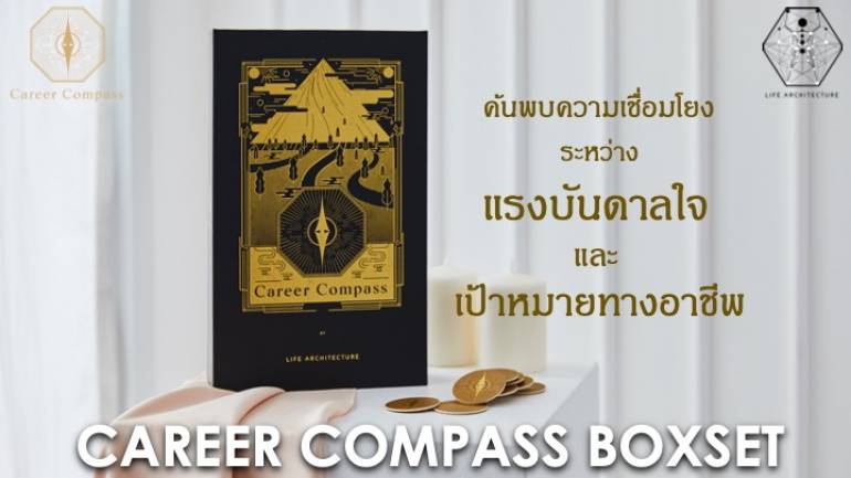 Career Compass Boxset และ Career Canvas Boxsets 2 เครื่องมือสู่ความสำเร็จทางอาชีพ สร้างสรรค์โดยคนไทยกับ “โค้ชเก๋” ปิยนุช บุญมา