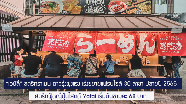 ‘เอบิสึ ราเมง’ แฟรนไชส์สตรีทราเมงเส้นสด ที่น่าจับตามองที่สุดเวลานี้
