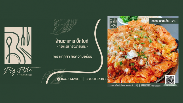 เติมเต็มทุกความอร่อยในทุกเทศกาล กับร้าน BigBite Restaurant เพราะทุกคำคือความอร่อย