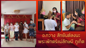'อ.กวาง สักยันต์ลงนะพระพักตร์แม่ลักษมี ภูเก็ต' เร่งดวงชะตาให้ปัง พลิกชีวิตให้กลายเป็นดี !