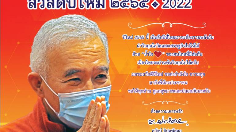 “สุวัจน์” ส่ง ส.ค.ส.อวยพรปีใหม่ 2565 พี่น้องชาวไทย แคล้วคลาดปลอดภัยจากโควิด จากวิกฤตเศรษฐกิจ