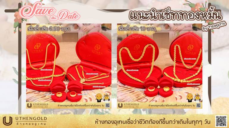 “ห้างทองอุเทน อยุธยา” จัดเซ็ตเครื่องประดับทองหมั้น คู่ควรแก่บ่าวสาว บรรจงปราณีตทุกชิ้นงาน ด้วยลวดลายอันเป็นเอกลักษณ์สุดโดดเด่น