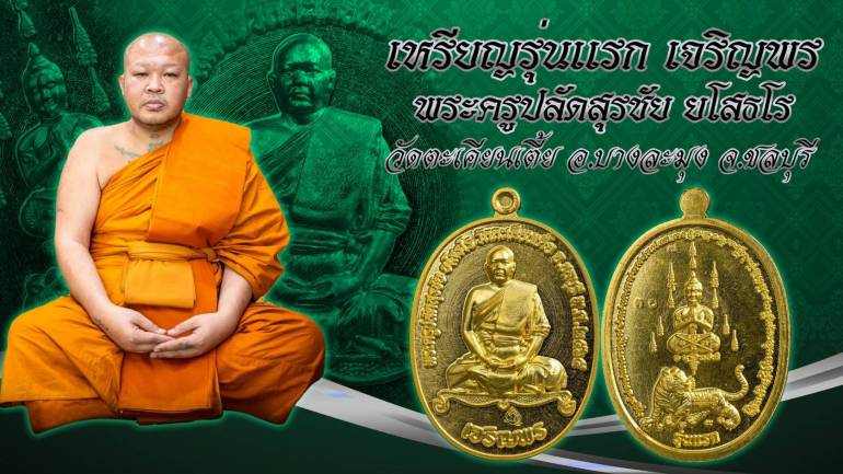 “บ้านบุญ เมืองพุทธ” เปิดตำนานตะเคียนเตี้ย อัศจรรย์แรกสถิตคู่พลังขลัง เหรียญรุ่นแรก เจริญพร พระอาจารย์กบ แห่งวัดตะเคียนเตี้ย บางละมุง ชลบุรี