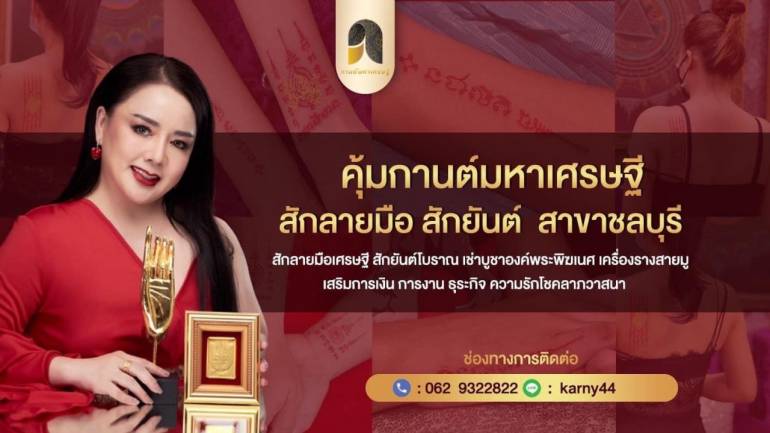 คุ้มกานต์มหาเศรษฐี ชลบุรี สักอักขระสายมูเตลู เจ้าแรกในประเทศไทย