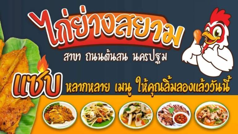 ชวนมาแซ่บเผ็ดปากชา ในราคาเบาๆ ที่ไก่ย่างสยาม&ตำน้ำแตก นครปฐม