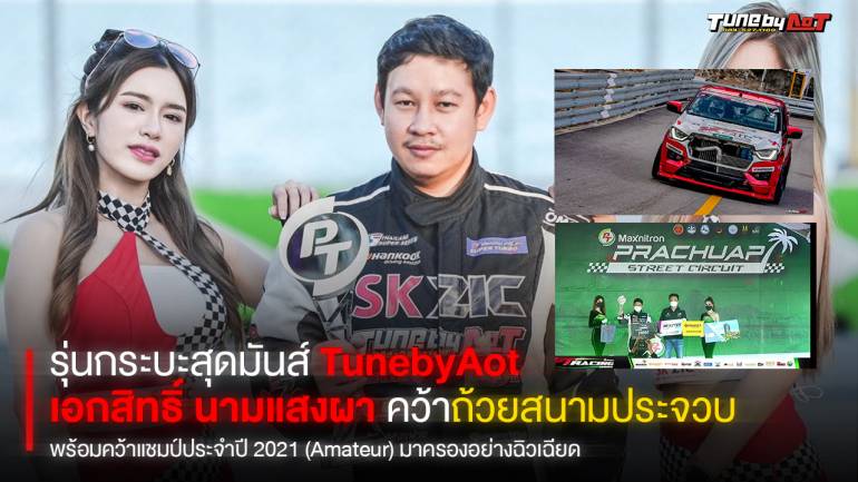 “TunebyAot” ผงาดคว้าแชมป์ปี 2021(Amateur) ยิ่งใหญ่สมศักดิ์ศรี รายการ PT Maxnitron มาครองอย่างฉิวเฉียด รุ่นกระบะสุดมันส์ พุ่งแรงแซงไวกว่าใครๆ