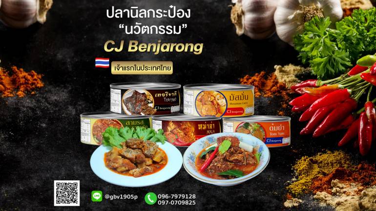 หอม อร่อยเต็มๆ คำแบบไทยแท้ เจ้าแรกและเจ้าเดียว! กับปลานิลบรรจุกระป๋อง จากซีเจเบญจรงค์