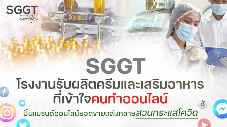 “SGGT” โรงงานรับผลิตครีมและเสริมอาหารชั้นนำของคนทำการตลาดออนไลน์ พาเจ้าของแบรนด์หน้าใหม่ทำยอดขายถล่มทลาย สวนกระแส “Covid-19”