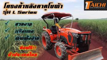 Taichi – ไทจิ อุปกรณ์เสริมและตกแต่งรถไถ แบรนด์คนไทย ตัวช่วยเกษตรกรไทย