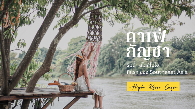 มองหาความสุขที่แปลกใหม่ ดื่มด่ำไปกับบรรยากาศแสนพิเศษในทุกๆ วัน ที่ High River Cafe คาเฟ่กัญชาริมน้ำสไตล์โบโฮ ที่แรกของเอเชียตะวันออกเฉียงใต้