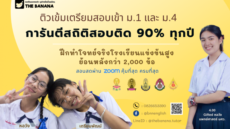 สถาบันเดอะบานาน่าทุบสถิติสอบติด ม.1 โรงเรียนแข่งขันสูงกว่า 90% ในปีที่ผ่านมา