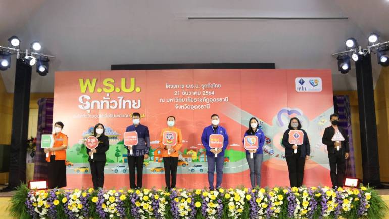คปภ. ขับเคลื่อน “พ.ร.บ.รุกทั่วไทย” ไปยังชาวอุดรฯ ผ่านกิจกรรม “ส่งรักทั่วไทย อุ่นใจเมื่อมีประกันภัย พ.ร.บ.”