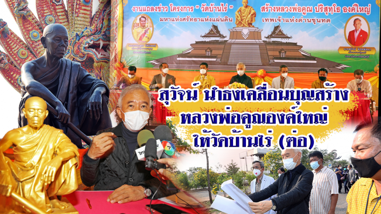 “สุวัจน์ “ นำธงเคลื่อนบุญสร้างหลวงพ่อคูณองค์ใหญ่ วัดบ้านไร่ ต่อหลังโควิด