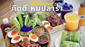 ที่สุดของเมนูอร่อยในตำนาน กับเมนูหมูปิ้งข้าวเหนียวร้อนๆ สูตรเด็ดเจ้าใหม่ที่สายกินต้องมาลอง มารับความฟินเลยที่ร้านคิดดีหมูปลาร้า