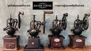 Raven Coffee ให้คุณสามารถทานกาแฟสดในราคาประหยัดได้เองที่บ้าน และให้คุณสร้างรายได้ด้วยเงินลงทุนเพียงหลักพันเท่านั้น
