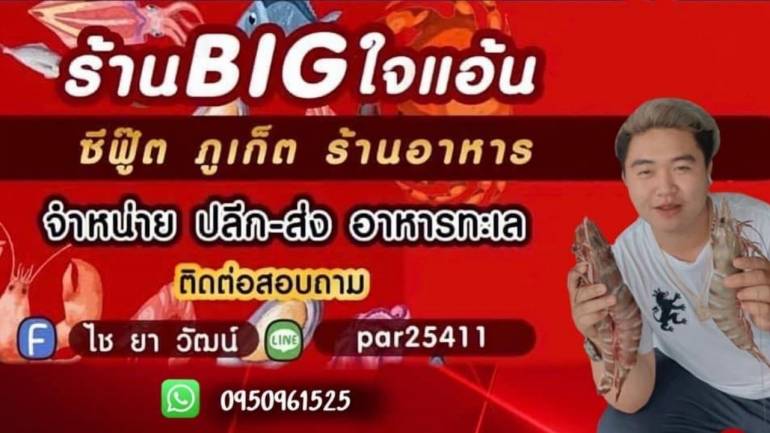 มองหาอาหารทะเล ที่สดใหม่ ไซส์ใหญ่ และสะอาด จนต้องร้องว้าว ต้องนี่เลย “BigGiant Seafood ตี๋ใหญ่อาหารทะเล” ปลีก ส่ง ทั่วไทย ไม่มีขั้นต่ำ