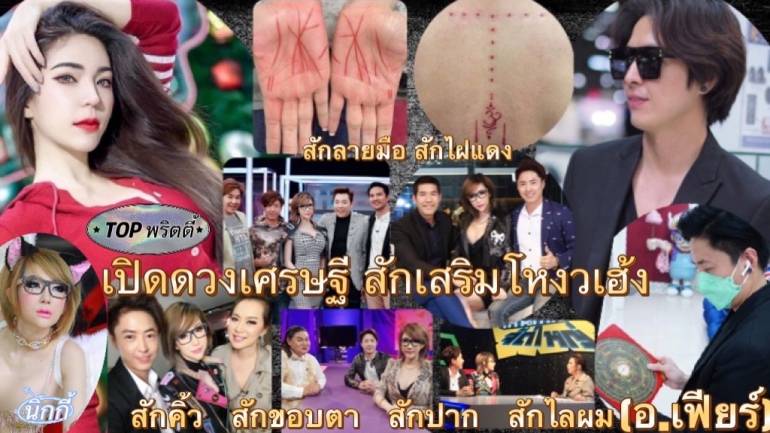 นาทีนี้ไม่มีใครไม่รู้จัก “อาจารย์เฟียร์” อาจารย์ชื่อดังสักเสริมโหงวเฮ้ง เสริมดวงพลิกชะตาชีวิต เหล่าดาราและชาวต่างชาติทั่วโลกแห่มาใช้บริการ