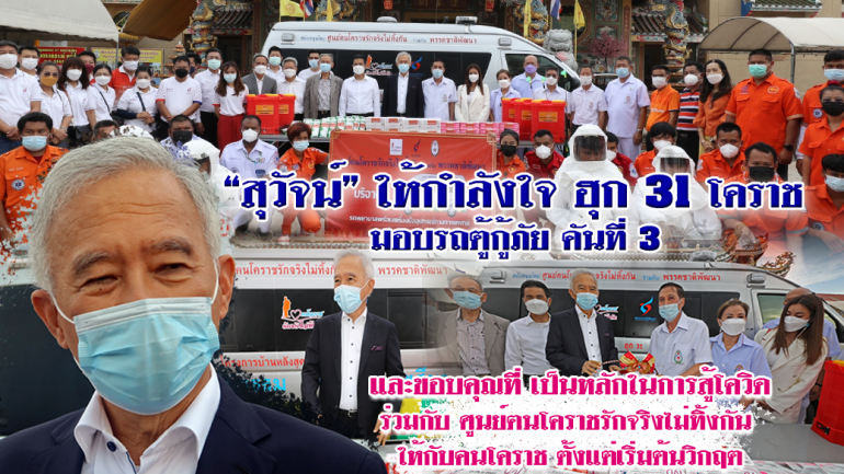 “สุวัจน์”มอบรถตู้กู้ภัย ฮุก 31 สู้โควิด โคราช