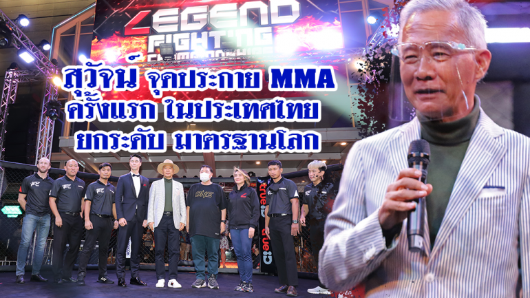“สุวัจน์”จุดประกาย”มวยไทย-MMA" ปั้นนักชกไทยให้เป็นแชมป์โลก MMA กีฬากระตุ้นเศรษฐกิจกระตุ้นการท่องเที่ยว