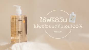 พอกันทีกับปัญหากลิ่นอับ ตกขาว กวนใจของสาวๆ ด้วยเจลทำความสะอาดจุดซ่อนเร้น REFRE8H ที่พัฒนาโดยสูตินารีแพทย์จากอเมริกา!