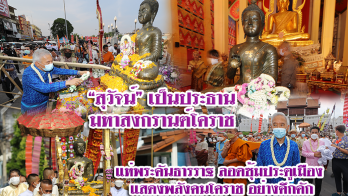 สุวัจน์” เป็นประธานมหาสงกรานต์โคราช แห่พระคันธารราฐ ลอดซุ้มประตูเมือง แสดงพลังคนโคราช อย่างคึกคัก