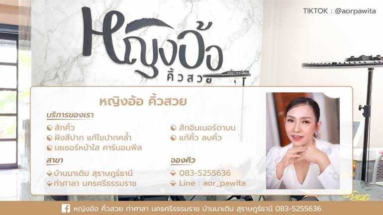 “คิ้ว” ความสวยที่ผู้หญิงไม่ควรพลาด ! ร้านหญิงอ้อ คิ้วสวย เปิดให้บริการเอาใจสาวๆ ด้วยการรีโนเวทร้านใหม่ สวยจบครบที่เดียว