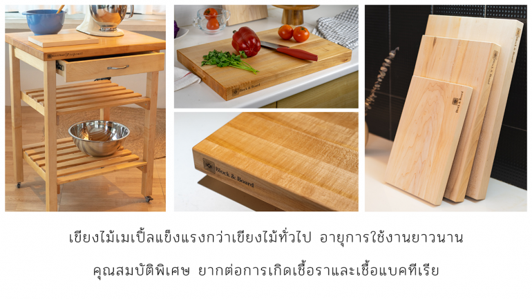 “Block & Board” เขียงไม้พรีเมี่ยม ผลิตจากไม้เมเปิ้ลนำเข้าจากอเมริกา