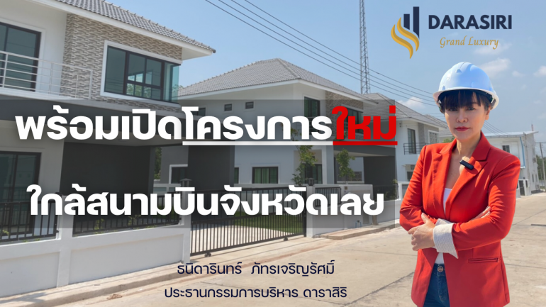 เตรียมพบกับหมู่บ้านโครงการใหม่ใกล้สนามบินจังหวัดเลย “ดาราสิริ” หมู่บ้านจัดสรรที่ออกแบบให้ตรงไลฟ์สไตล์คนรุ่นใหม่มากที่สุด