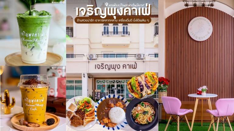 เจริญพุงคาเฟ่ ที่สุดของความมินิมอล ยกทัพเมนูเด็ดพร้อมเสิร์ฟให้แล้วที่นครราชสีมา