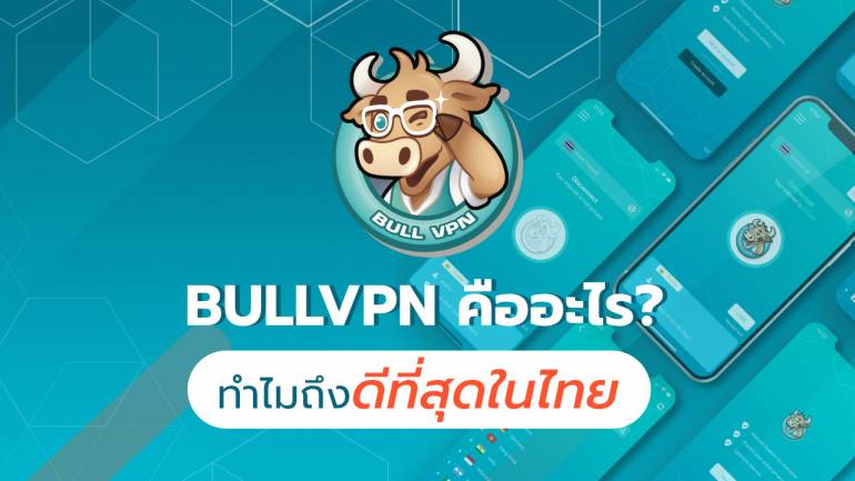 แนะนำ BullVPN คืออะไร ทำไม VPN พี่วัวถึงเป็น VPN ที่ดีที่สุดในไทย