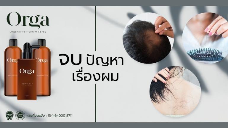 มาจบสารพัดปัญหาเส้นผมทั้งผมมัน หนังศีรษะอักเสบ ผมร่วง หัวล้าน! วางใจให้ Orga Organic Hair Serum ช่วยดูแล