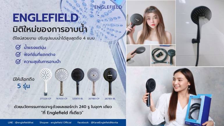 เปลี่ยนช่วงเวลาอาบน้ำให้สนุกสนานมีสีสันขึ้นด้วย “Englefield” มิติใหม่ของการอาบน้ำ สัมผัสนุ่มนวลจากสายน้ำที่อ่อนโยน ดีไซน์สวย เข้ากับทุกสไตล์
