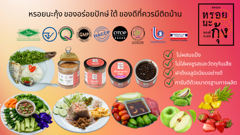 “หรอยนะกุ้ง” เพราะเราเชื่อว่า “การทำอาหารให้อร่อยเริ่มต้นจากวัตถุดิบที่ดี ถ้าสารตั้งต้นดี ทำเมนูไหนก็อร่อย"