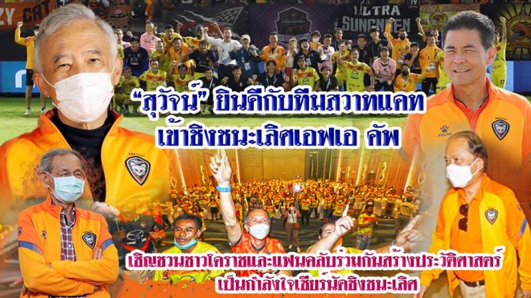 “สุวัจน์” ยินดีกับสวาทแคท เข้าชิงชนะเลิศ เอฟเอคัพ ครั้งแรก