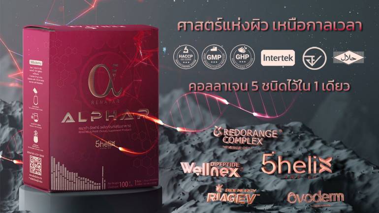 ตัวแม่มาแล้ว ยอมหลีกทางให้ Renatar Alphar - คอลลาเจน 5 ชนิดใน 1 เดียว ศาสตร์แห่งผิวเหนือกาลเวลา