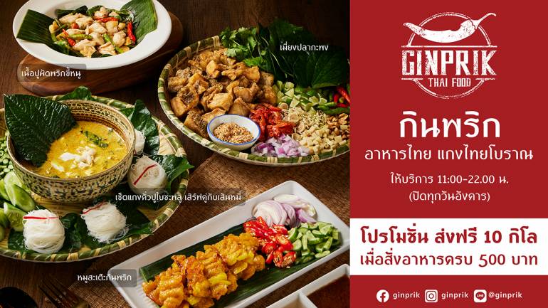 ร้านอาหารไทย แกงไทยโบราณ รสชาติดั้งเดิม ย่านฝั่งธน "ร้านกินพริก"