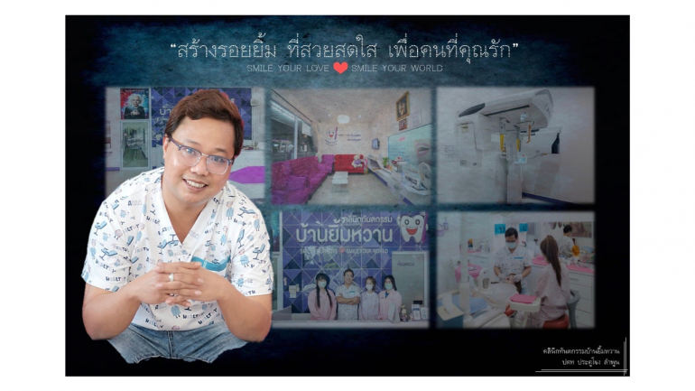 สุขภาพฟันที่แข็งแรงเพื่อรอยยิ้มที่สวยสดใส เสริมสร้างความมั่นใจ ที่’บ้านยิ้มหวาน’