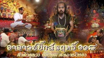 สำนักสัมฤทธิ์๑๐๘ 阿贊Big Samrit 108 รู้ชะตา ชี้อนาคต